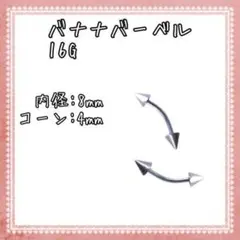 ボディピアス バナナバーベル 16G コーン 2個