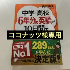 中学・高校6年分の英語が10日間で身につく本