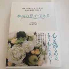 美品　本当の私で生きる