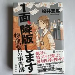 1面、降版します 特命記者の事件簿
