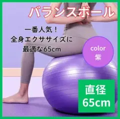 バランスボール　65　ヨガ　ジム　65ｃｍ　紫　フィットネス　体幹　トレーニング