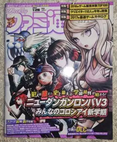 ファミ通　2017 1/26　ダンガンロンパV3