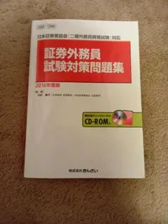 証券外務員試験対策問題集　2016年度版