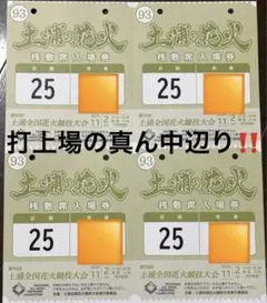 土浦花火大会2024 桟敷席 4名分 2024年11月2日（土）開催 第93回土浦全国花火競技大会有料観覧席