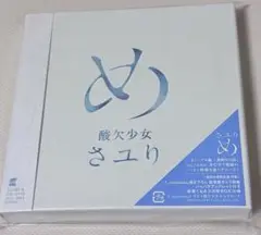新品未開品 さユり CD DVD 「め」 初回生産限定盤 弾き語り アルバム