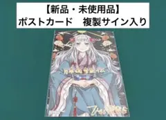 【激レア】　月華国奇医伝　ひむか透留　ポストカード　複製サイン入り　漫画　非売品