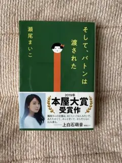 そして、バトンは渡された 瀬尾まいこ
