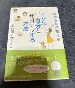 イヤな自分とサヨナラする方法 : お坊さんが教える