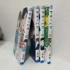 アオのハコ 1-4巻セット