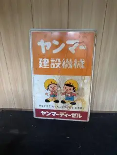 【非売品】昭和レトロ★ホーロー★看板★ヤンマー★耕運機 Yahoo!オークション -「ヤンマー」(看板) (広告、ノベルティ