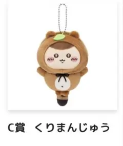 ちいかわ　たぬきだもんくじ　C賞 くりまんじゅう