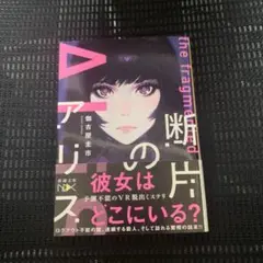断片のアリス