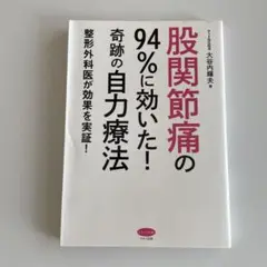 股関節痛の94%に効いた!奇跡の自力療法 整形外科医が効果を実証!