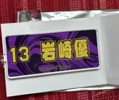 2025シークレットアクリルキーホルダー岩崎優選手