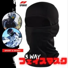 フェイスマスク 3Way 自転車 スノーボード ビーニー 目出し帽 防寒 R41