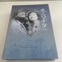DVD 冬のソナタ Plus 2枚組