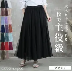 クローバーデポ CLOVER DEPOT チュールスカート　ロングスカート