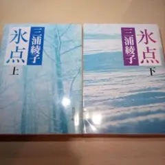 「氷点」下巻／三浦綾子（USED/送料無料）