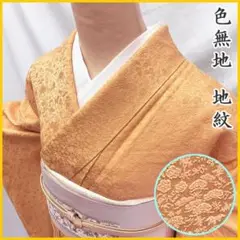 506mi42〇色無地 地紋 明るいオレンジ系 松竹梅 牡丹〇美品