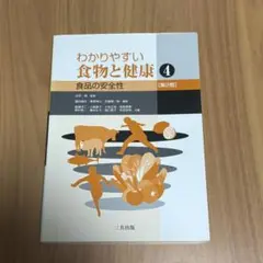 わかりやすい食物と健康④ 食品の安全性 三共出版