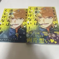 恋するアイドル流星くんはくじけない！ ふじとび