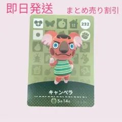 どうぶつの森　amiiboカード　キャンベラ　まとめ売り割引