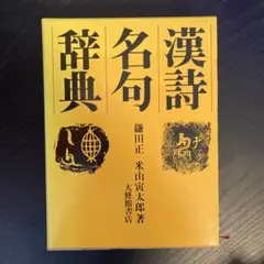 漢詩漢文唐詩に関する辞典事典 5冊セット Amazon.co.jp: 名訳!!漢籍定番本!! 新釈漢文大系 楚辞 日本の