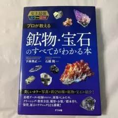 プロが教える鉱物・宝石のすべてがわかる本