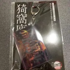 メルカリ最安！鬼滅の刃【無限城編　スライドキーホルダー　猗窩座】