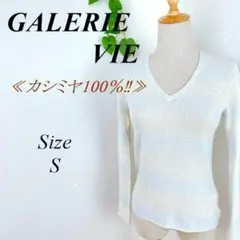✨カシミヤ100%✨ GALERIE VIE ボーダーニット Vネック S