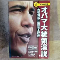 オバマ大統領演説
