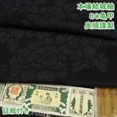本場結城紬 重要無形文化財 80亀甲 奥順謹製 証紙付き m-2s9845