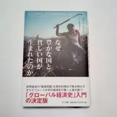 なぜ豊かな国と貧しい国が生まれたのか ロバート・C・アレン