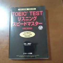 TOEIC TEST リスニング スピードマスター NEW EDITION