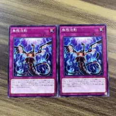 遊戯王　無限泡影　無限抱擁　むげんほうよう　ノーマル２枚セット