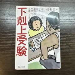 下剋上受験 文庫版―両親は中卒それでも娘は最難関中学を目指した!