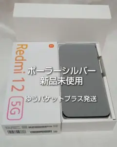 【新品未使用】 Redmi12 5G ポーラーシルバー 128GB SIMフリー