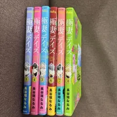 極妻デイズ　3〜8巻セット　長谷垣なるみ