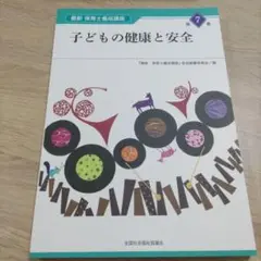 子どもの健康と安全