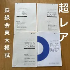 2025年最新】Benesse鉄緑会中3東大模試の人気アイテム - メルカリ