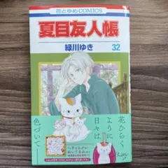 夏目友人帳 32／緑川ゆき　通常版　帯付き