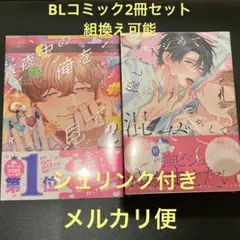 BLコミック2冊セット Luria 高比良りと