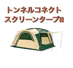 ✨美品✨コールマン　トンネルコネクトスクリーンタープ　付属品完備 Coleman トンネルコネクトスクリーンタープ テント アウトドア