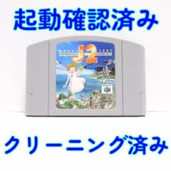 ニンテンドー６４ ワンダープロジェクトJ2 動作確認済／メンテナンス完了品