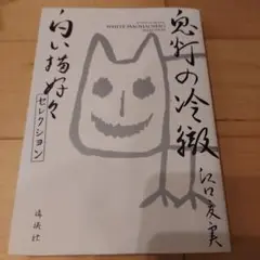 鬼灯の冷徹 白い猫好好セレクション