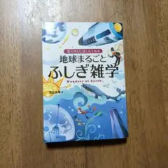 地球まるごとふしぎ雑学