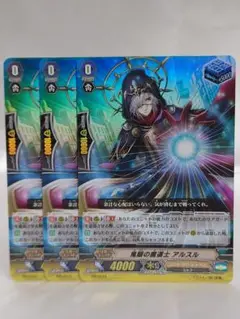 ヴァンガード PR 鬼眼の魔道士 アルスル ３枚セット