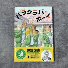 【美品】課題図書 バラクラバ・ボーイ 小学生 読書感想文