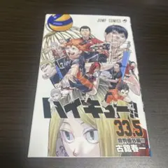 ハイキュー!! 33.5 劇場版関連