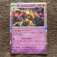 フーディン 140 HP ポケモンカード M1S 038/063 R